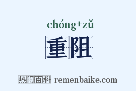 重阻是什么意思的图片